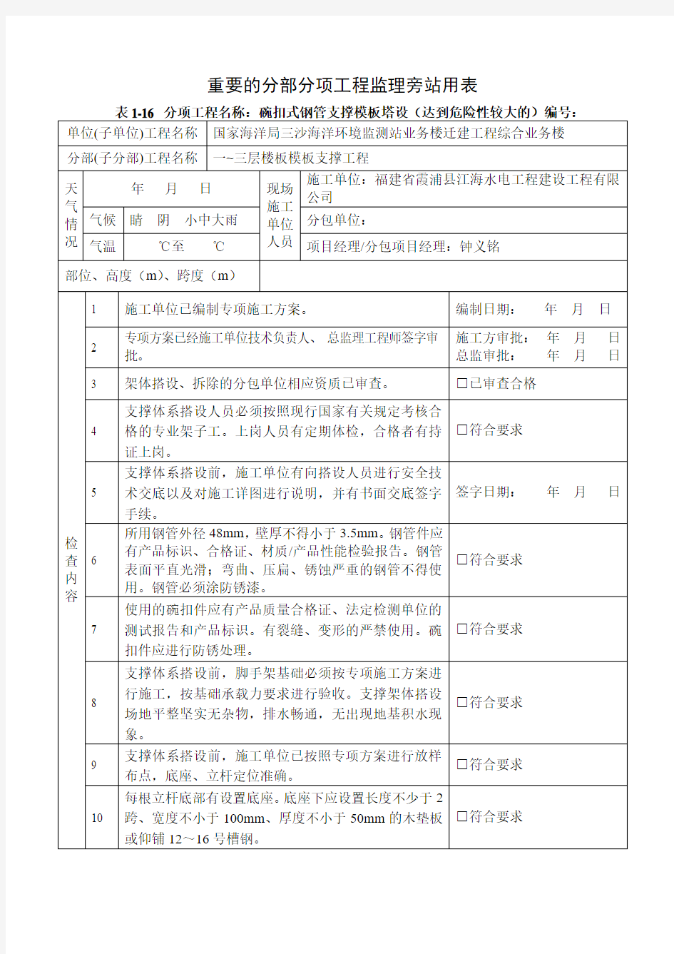 (完整word版)模板支撑旁站记录