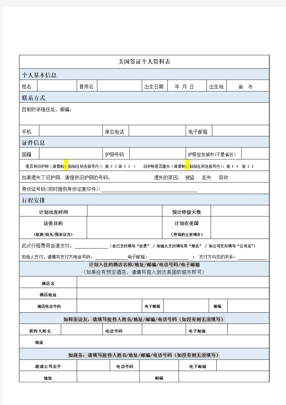 美国个人资料表-敬请填写