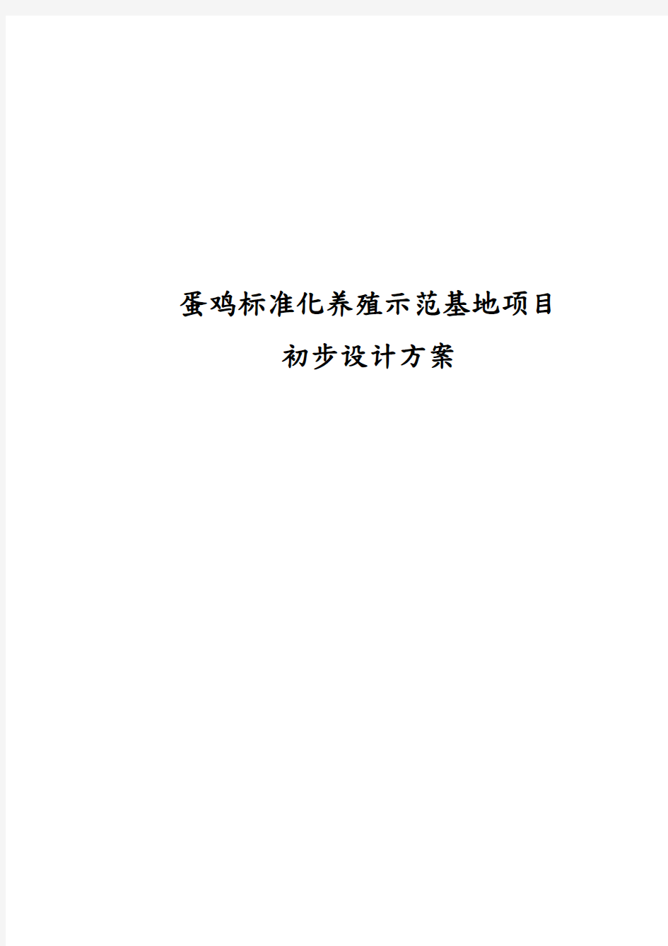 蛋鸡标准化养殖示范基地项目的初步设计方案