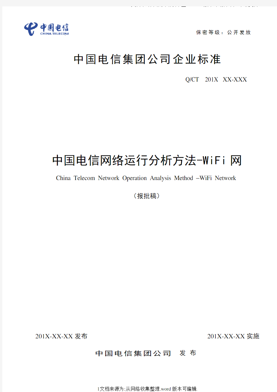 中国电信网络运行分析方法-WIFI网络