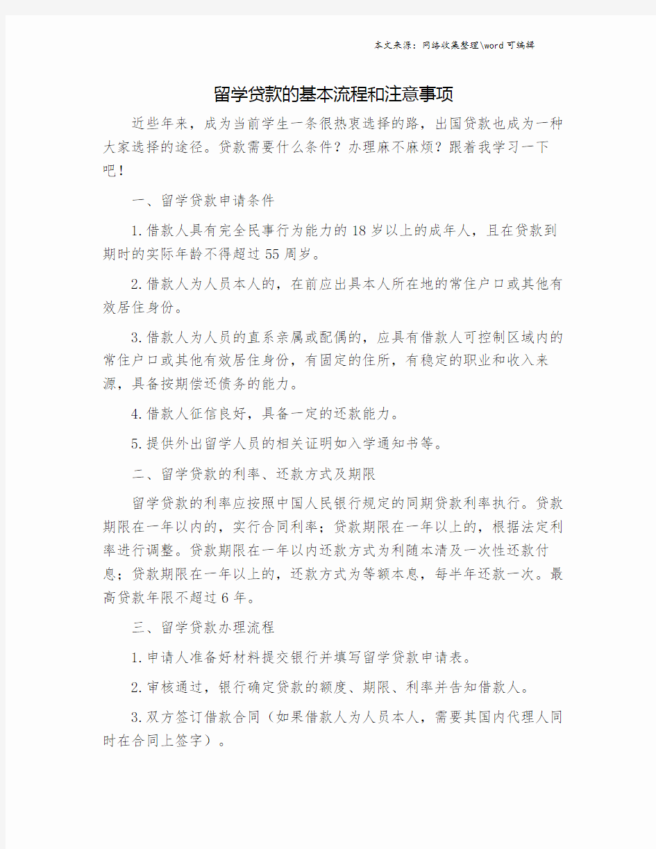 留学贷款的基本流程和注意事项.doc