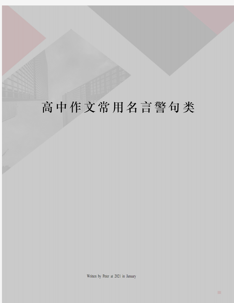 高中作文常用名言警句类