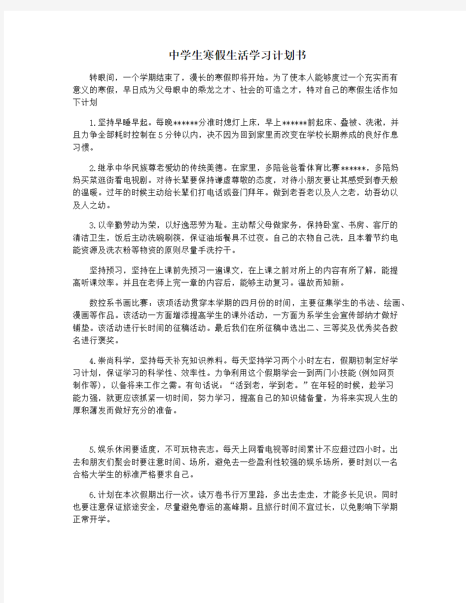 中学生寒假生活学习计划书