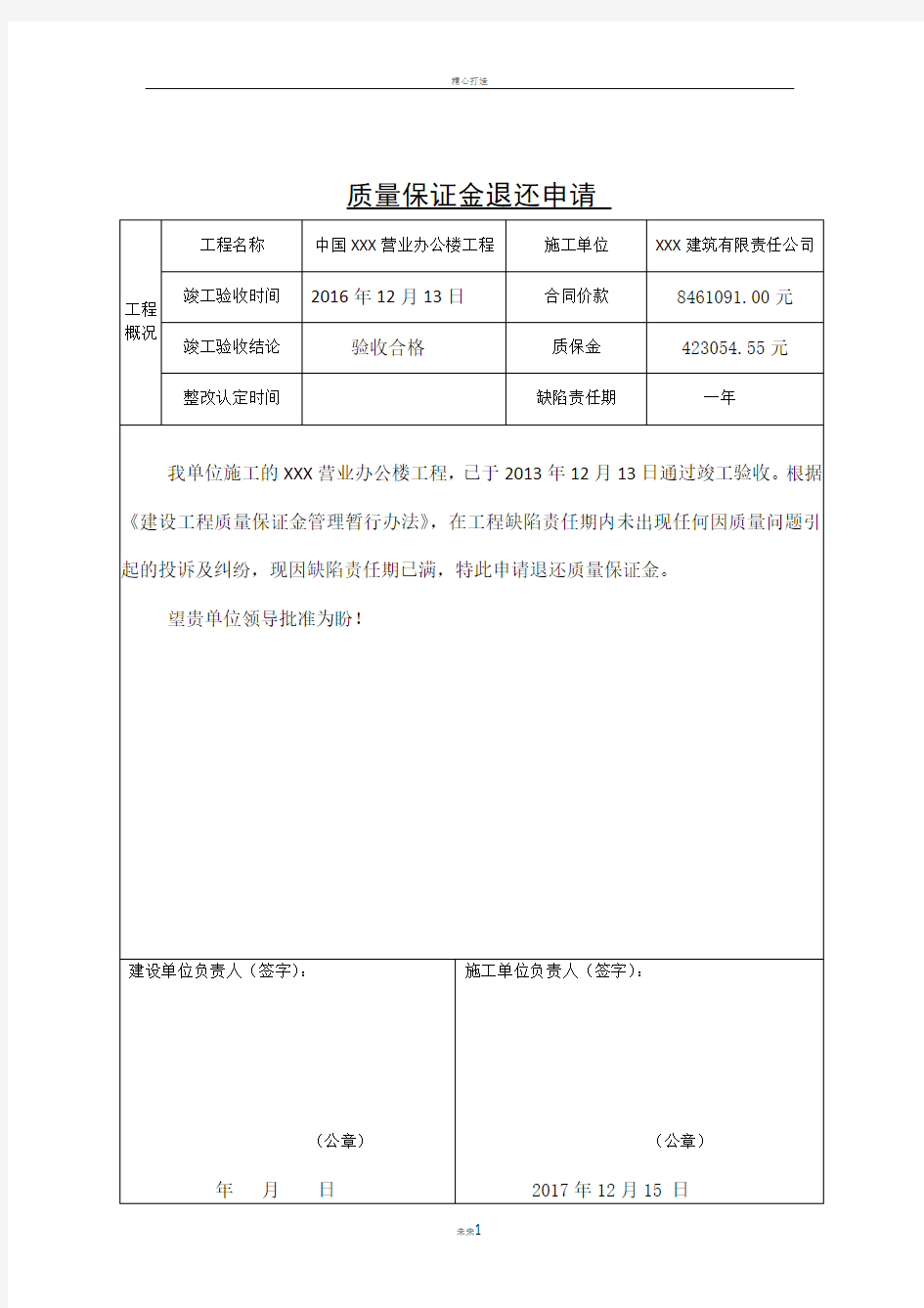 质量保证金退还申请-(规范)