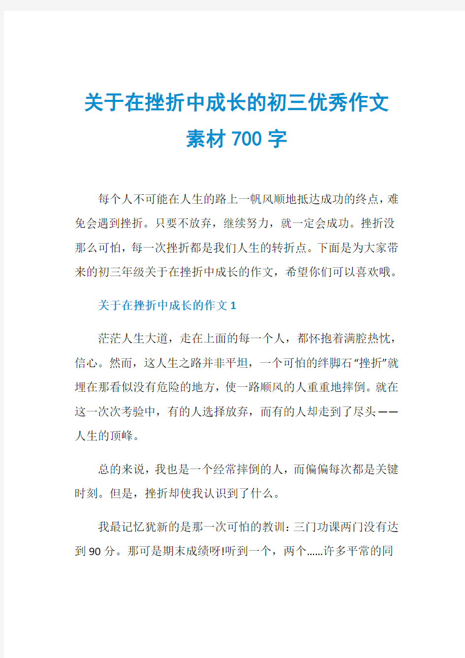 关于在挫折中成长的初三优秀作文素材700字