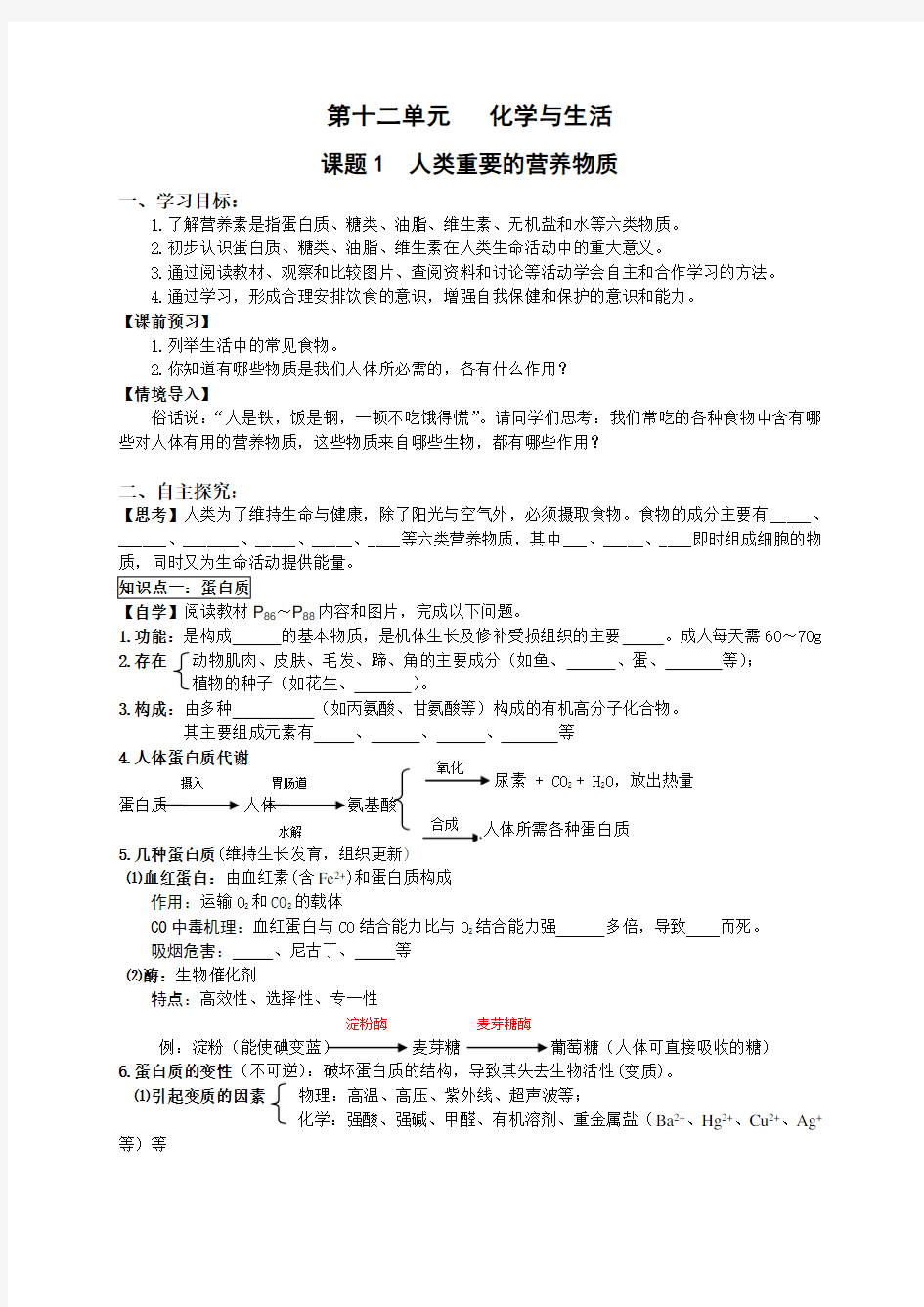 课题1《人类重要的营养物质》导学案