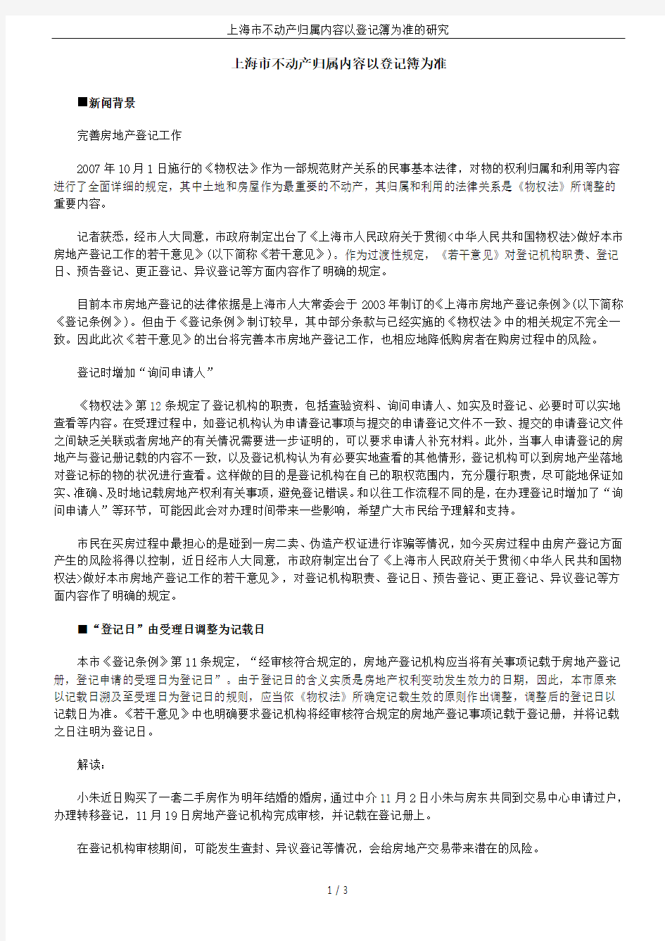 上海市不动产归属内容以登记簿为准的研究