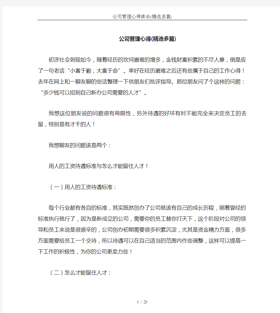 公司管理心得体会(精选多篇)