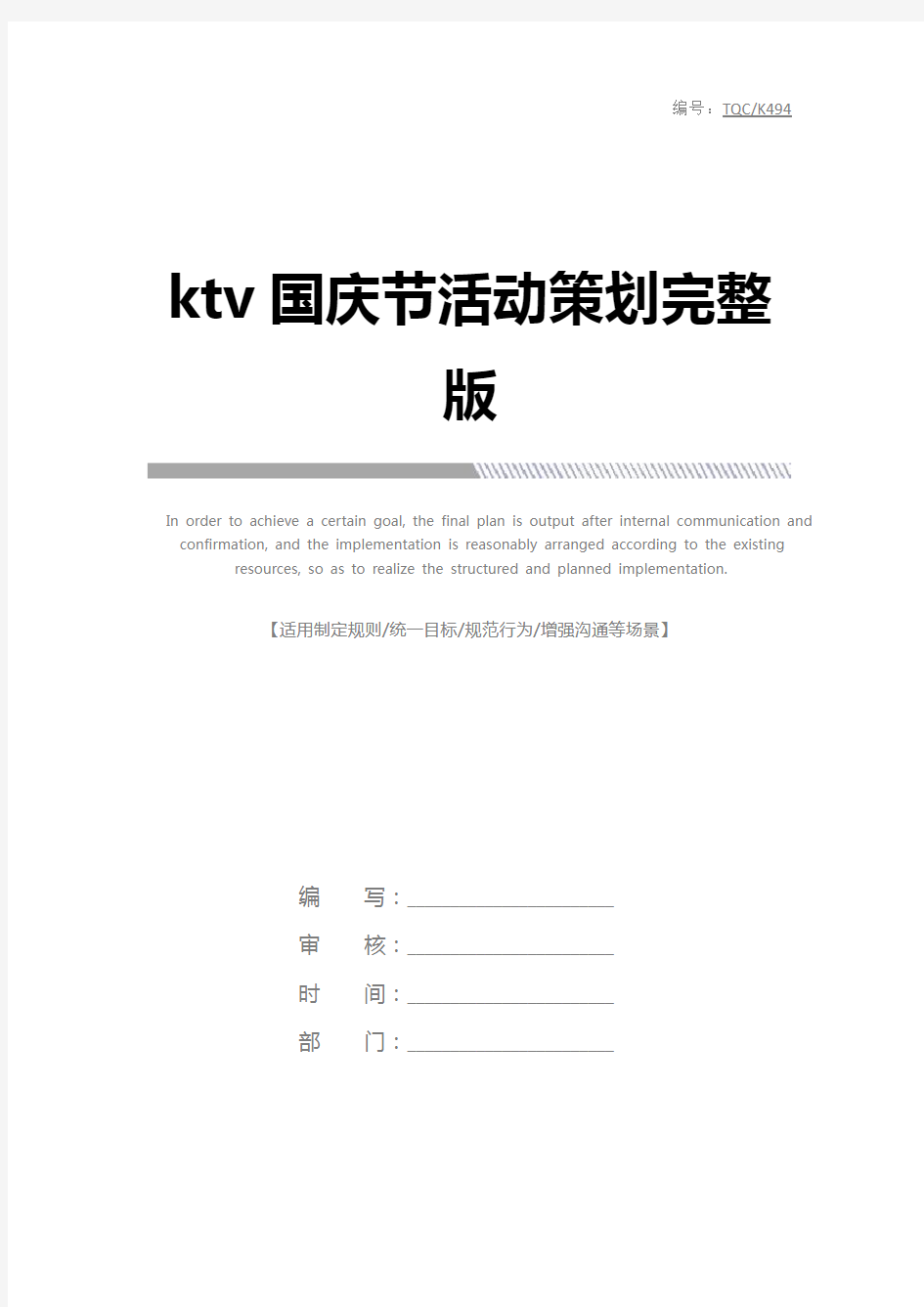 ktv国庆节活动策划完整版