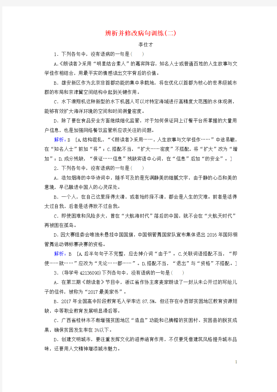 2019高考(押题)语文 正确使用词语 辨析并修改病句训练(二)(含解析)新人教版