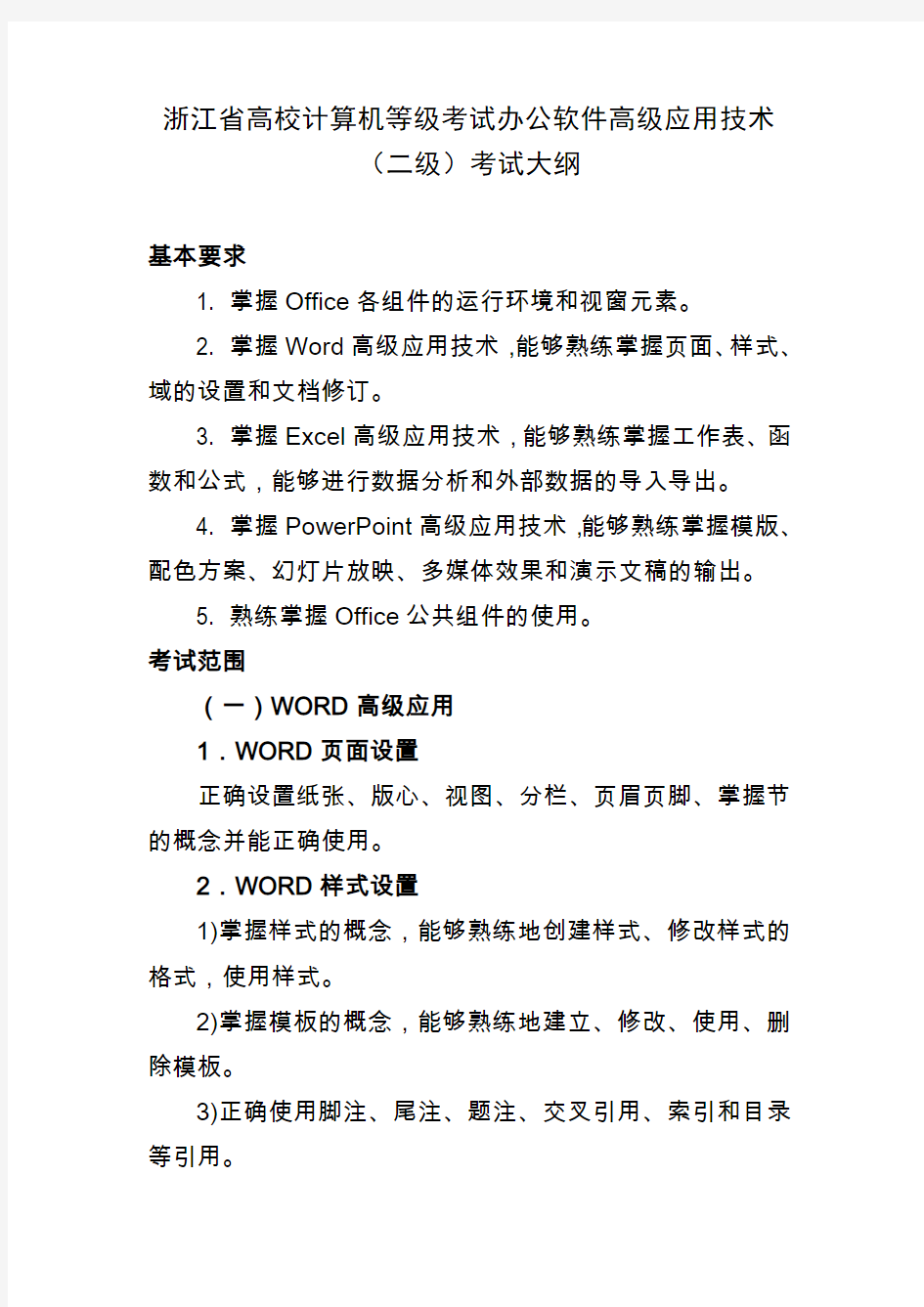 浙江高校计算机等级考试办公软件高级应用技术