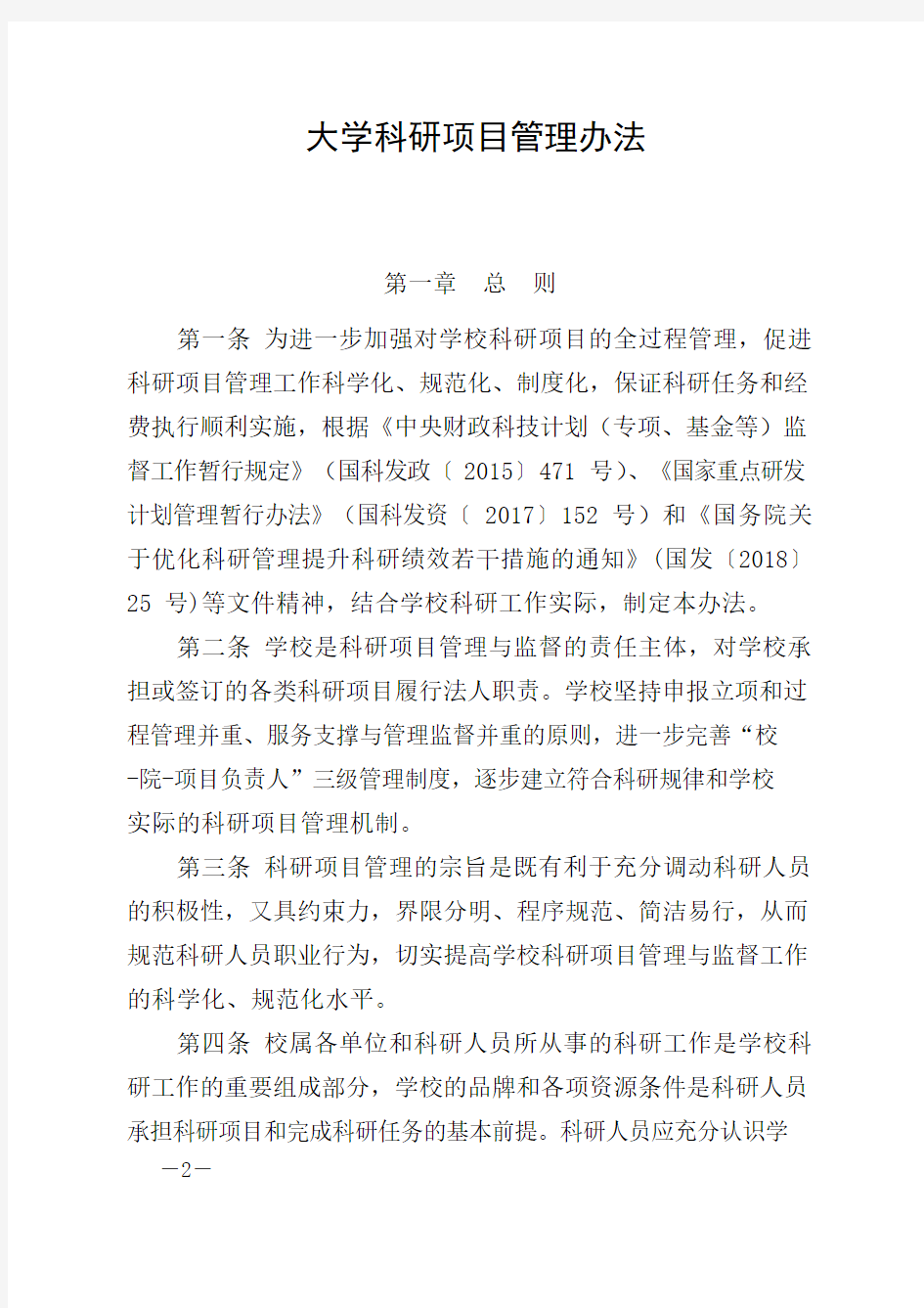 大学科研项目管理办法