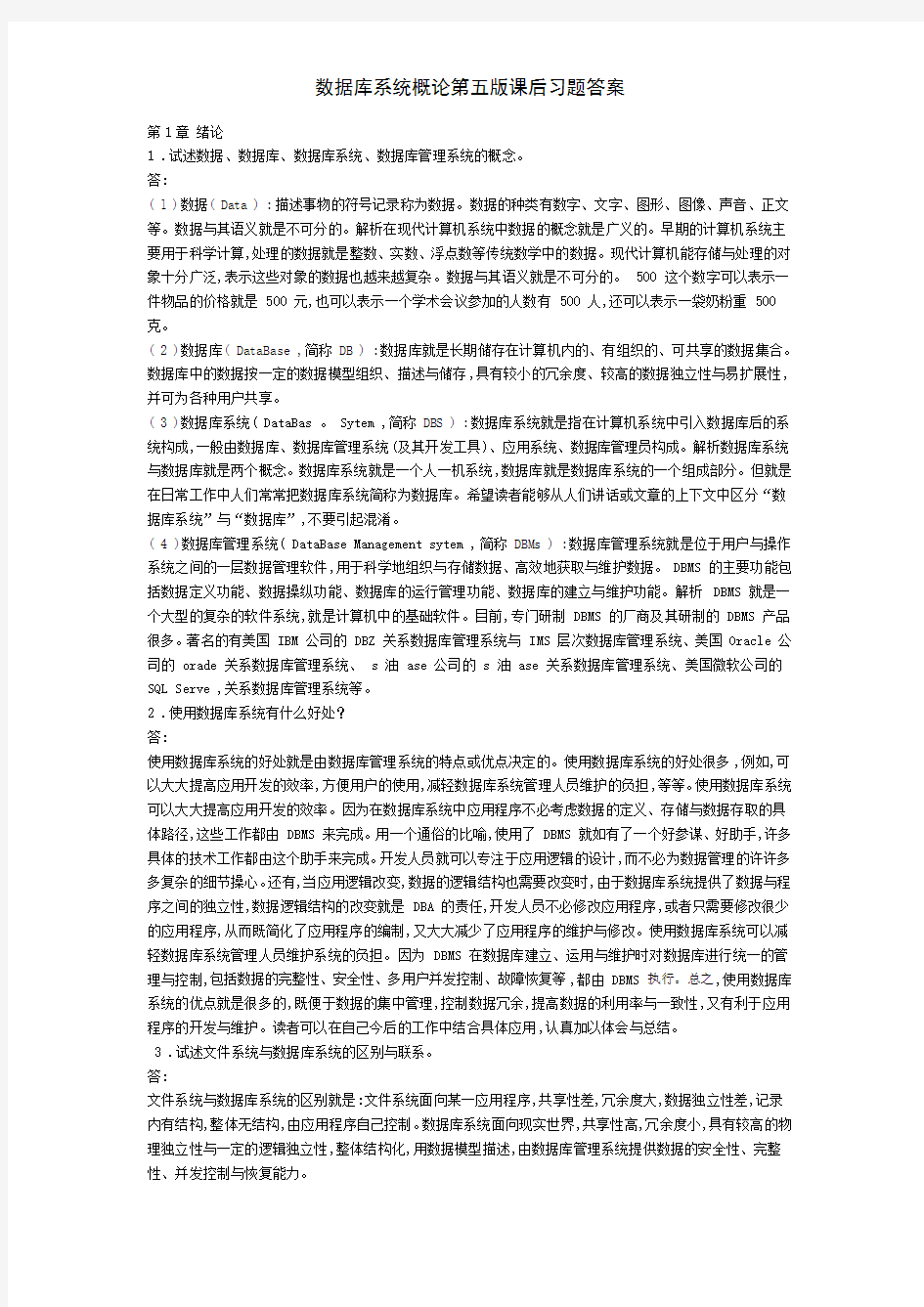 数据库系统概论第五版课后习题答案