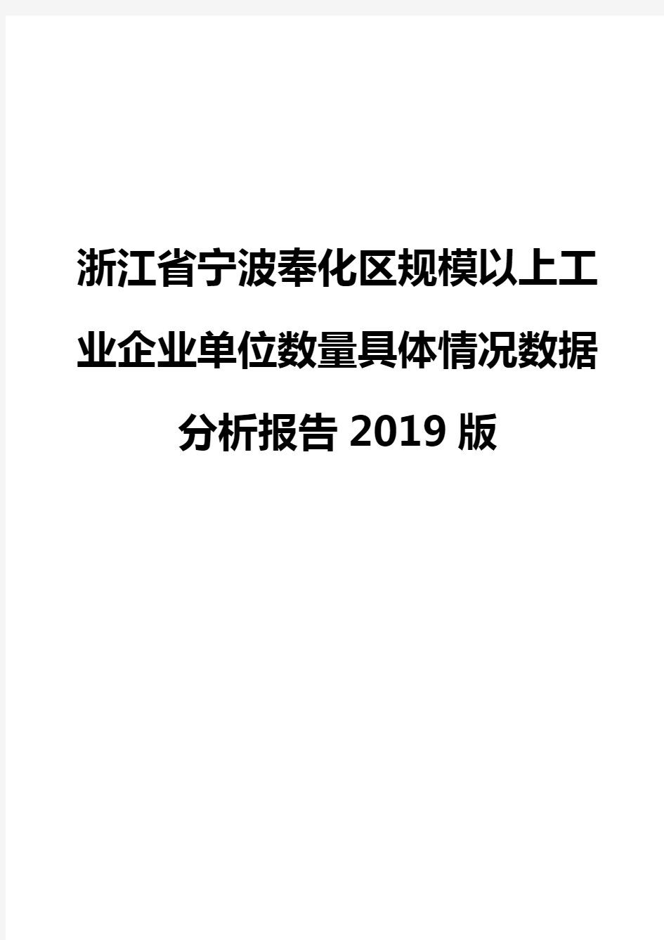 浙江省宁波奉化区规模以上工业企业单位数量具体情况数据分析报告2019版