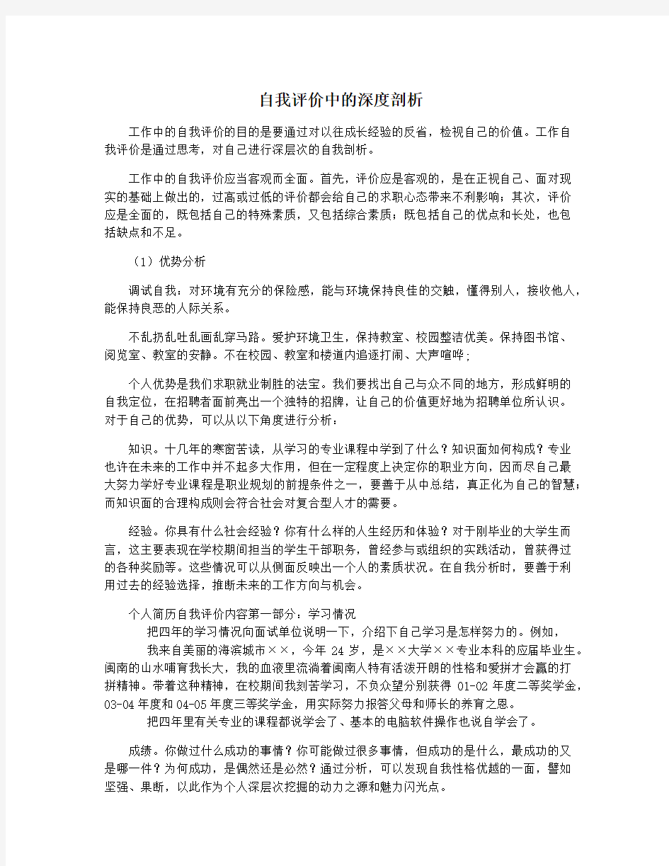 自我评价中的深度剖析