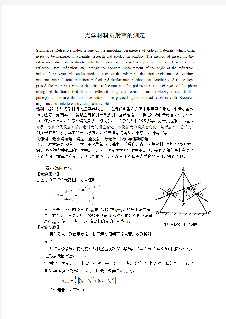 光学材料折射率的测定报告