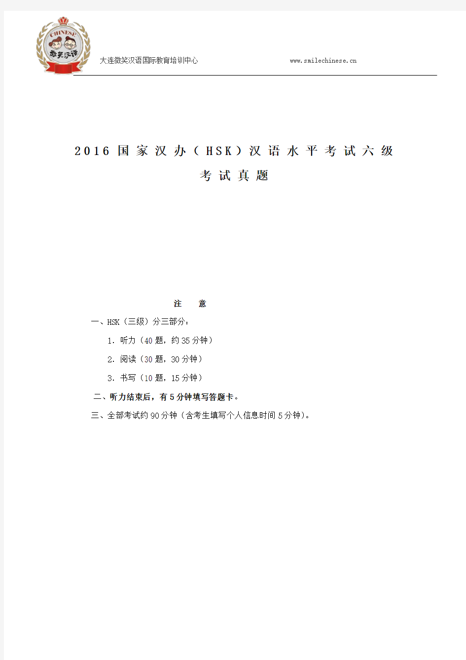 2016国家汉办(HSK)汉语水平考试六级考试真题分解