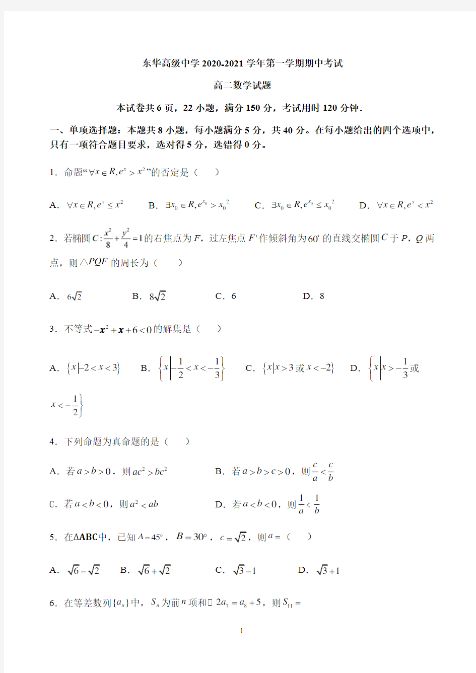 广东省东莞市东华高级中学2020-2021学年第一学期高二期中考试数学试题