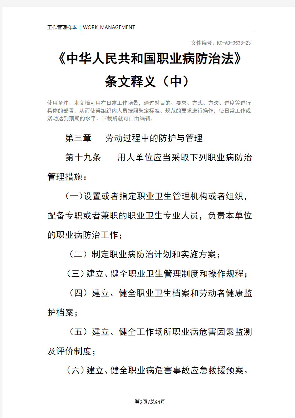 《中华人民共和国职业病防治法》条文释义(中)
