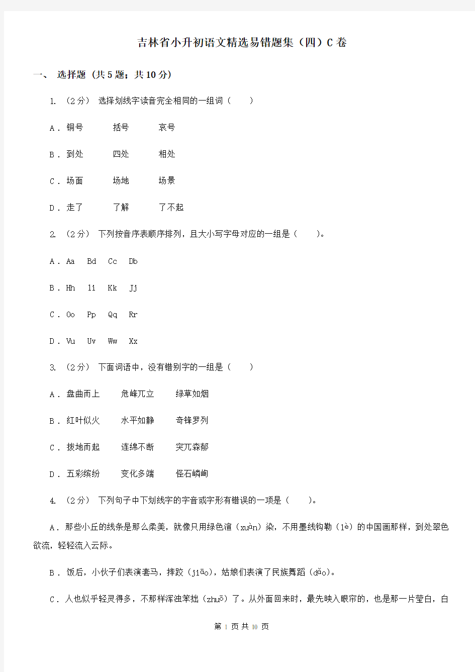 吉林省小升初语文精选易错题集(四)C卷