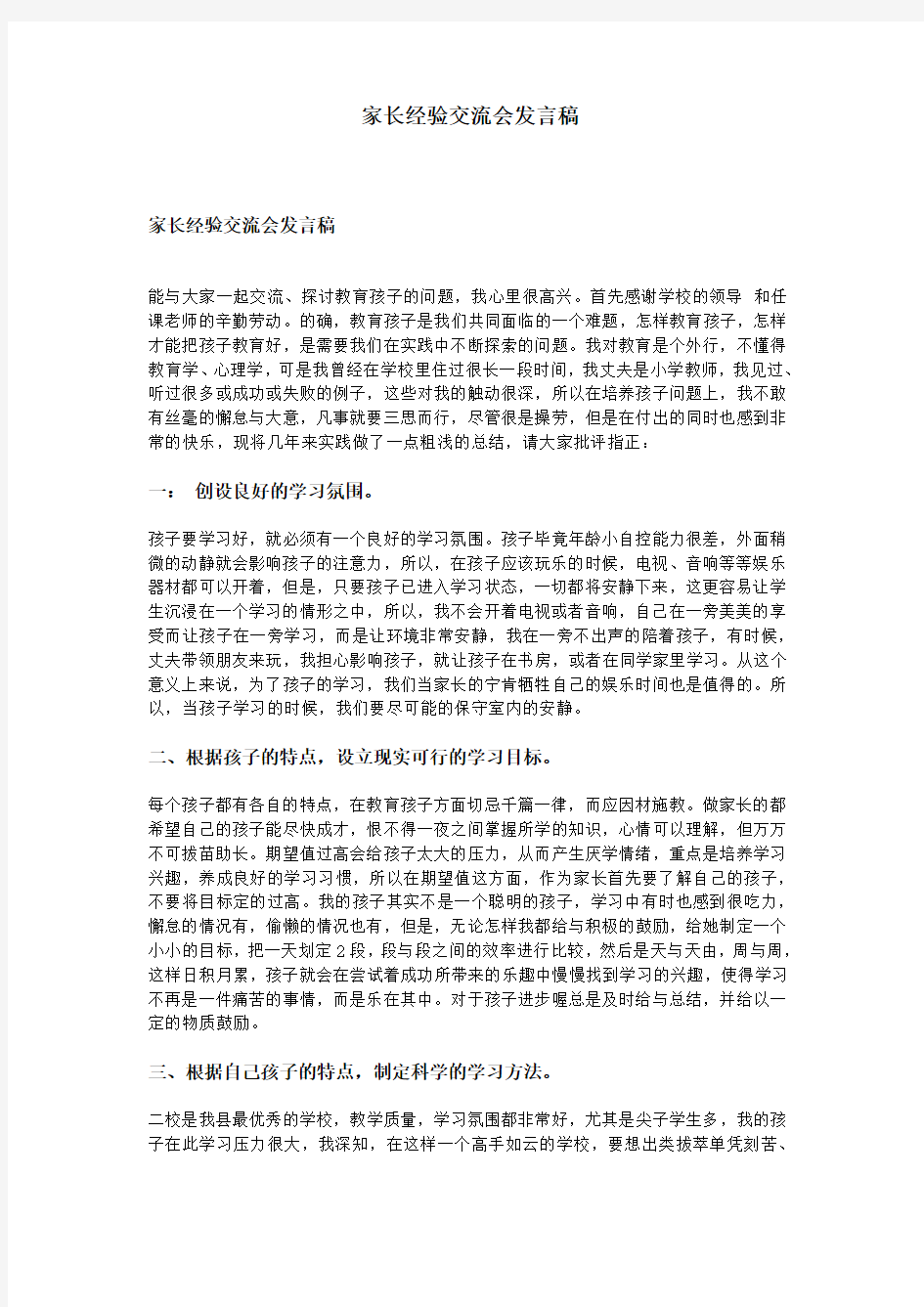 家长经验交流会发言稿