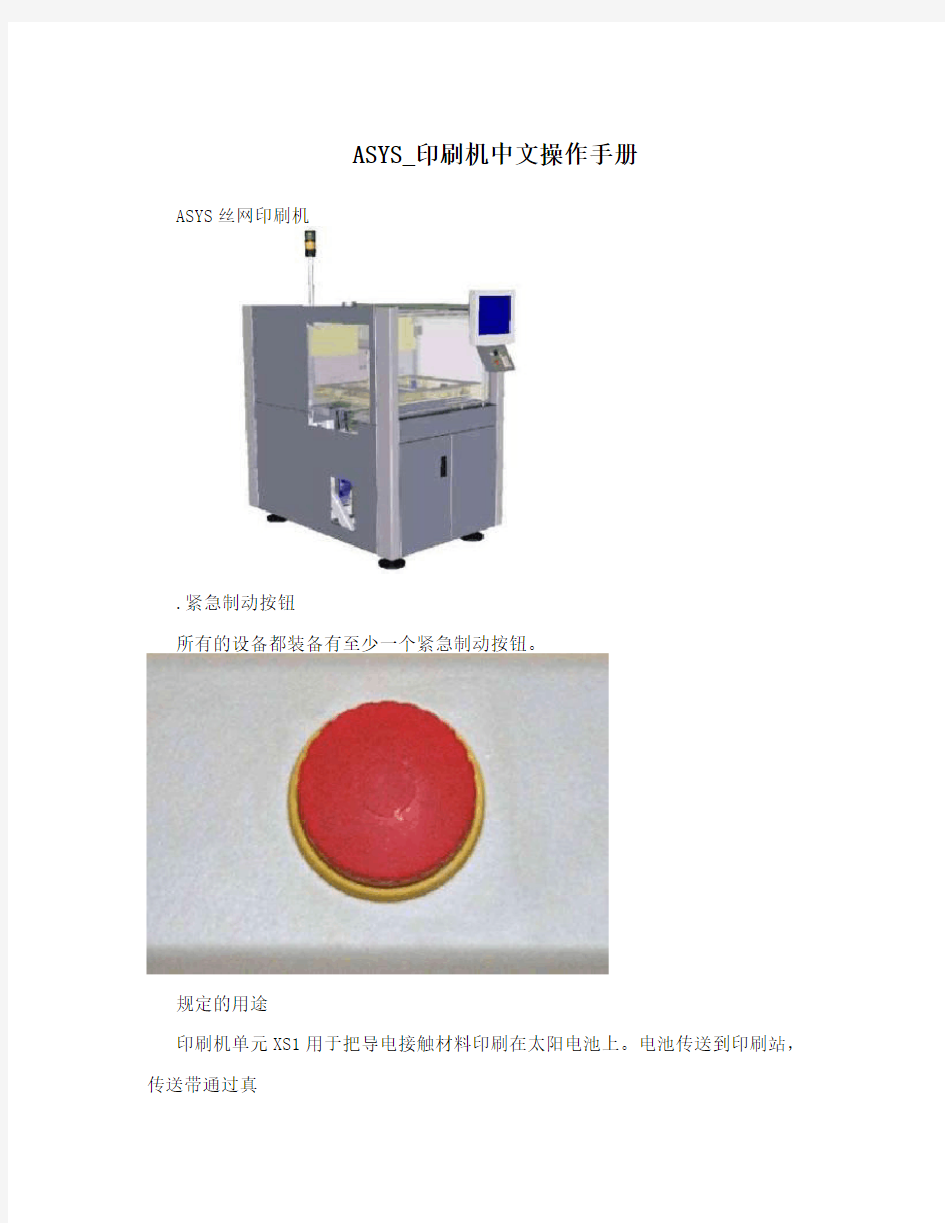 ASYS_印刷机中文操作手册