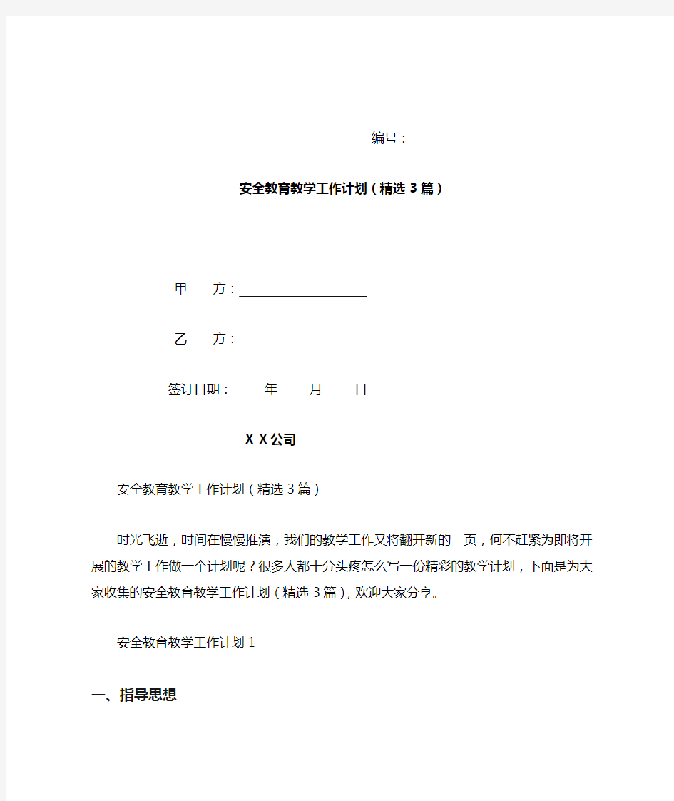 安全教育教学工作计划(精选3篇)