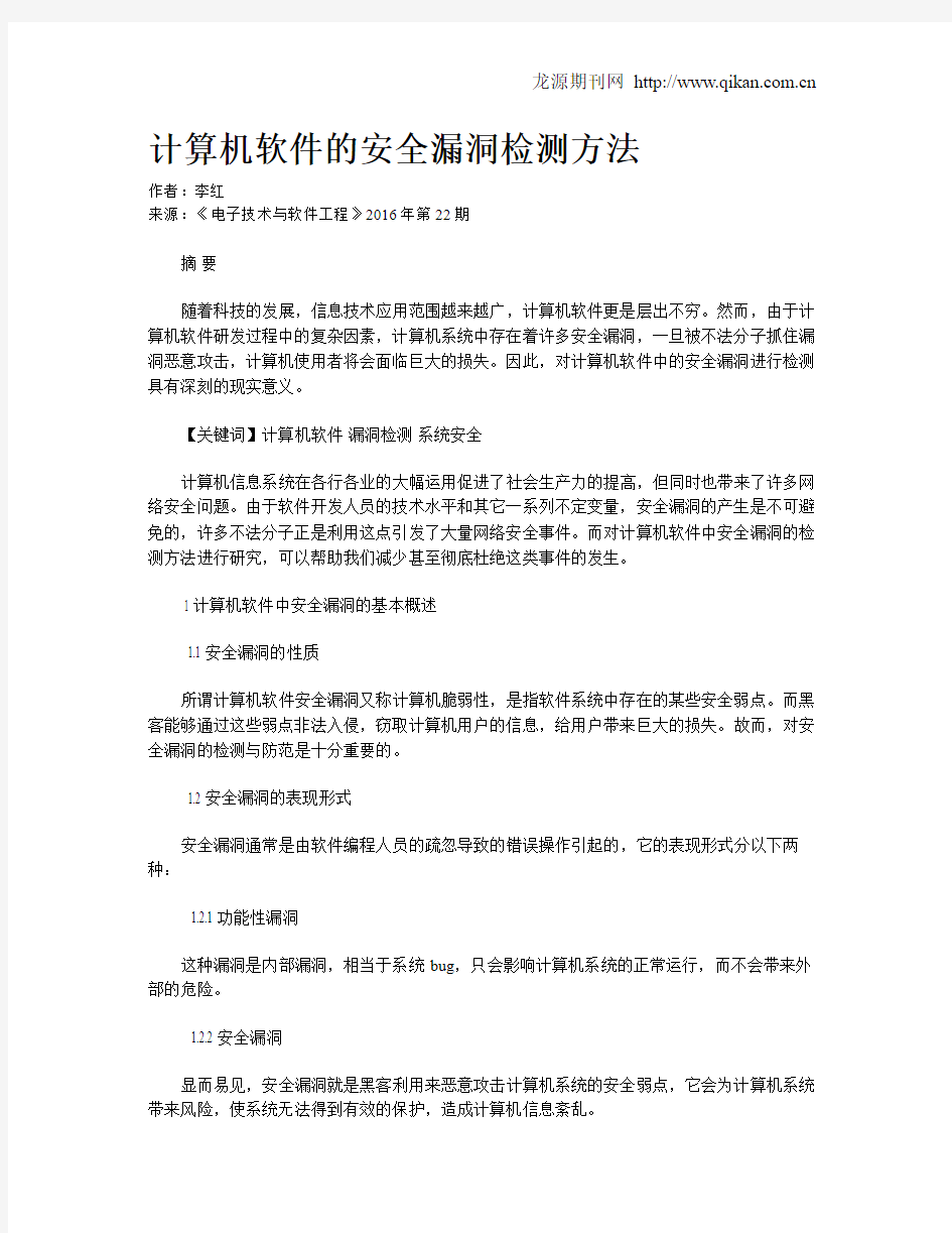 计算机软件的安全漏洞检测方法