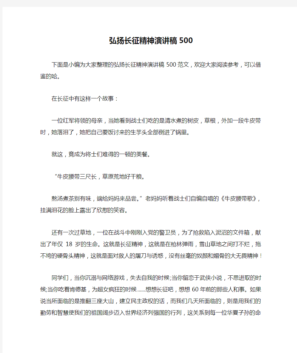 弘扬长征精神演讲稿500