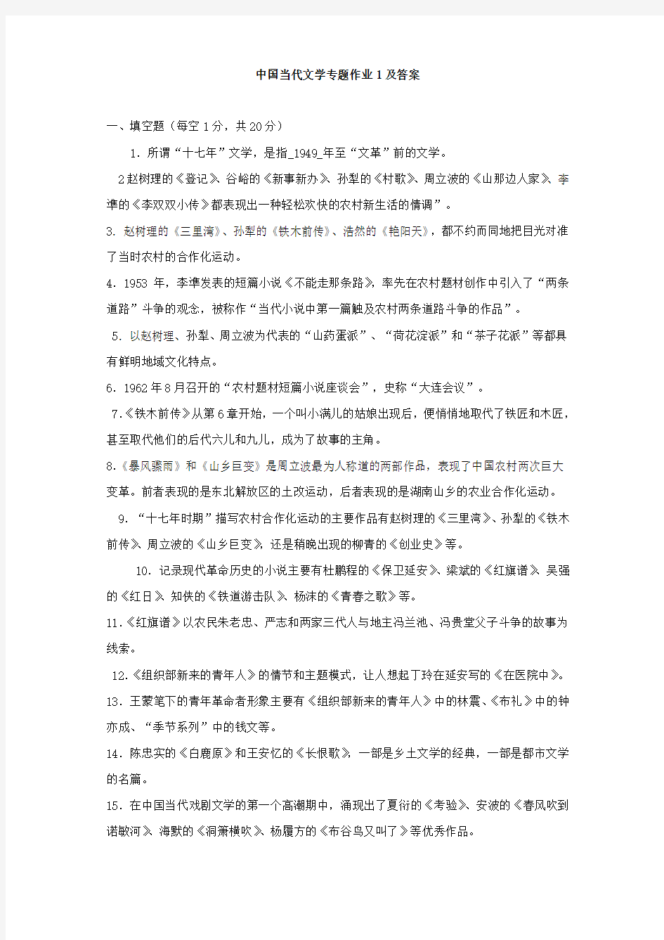 中国当代文学专题形成性考核册作业
