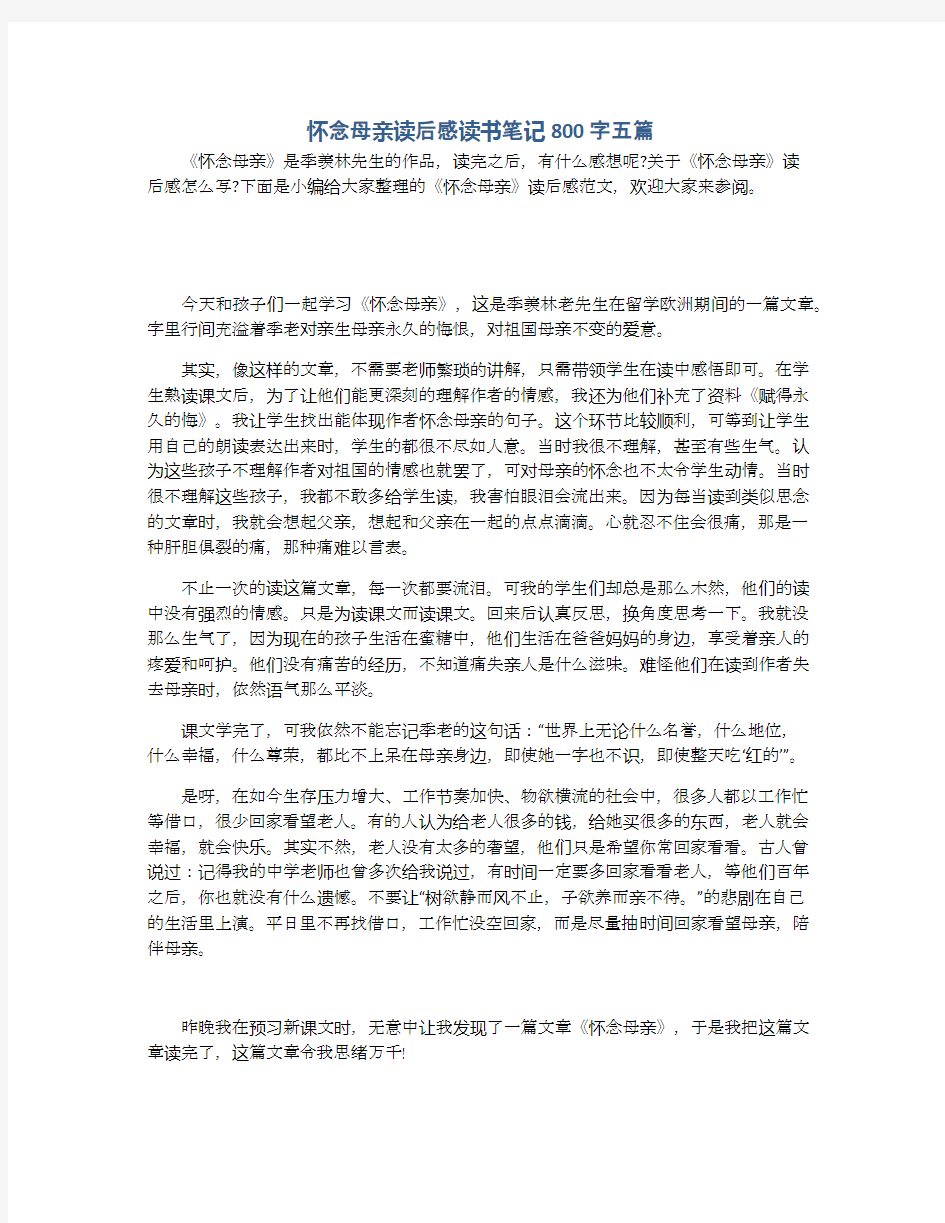 怀念母亲读后感读书笔记800字五篇