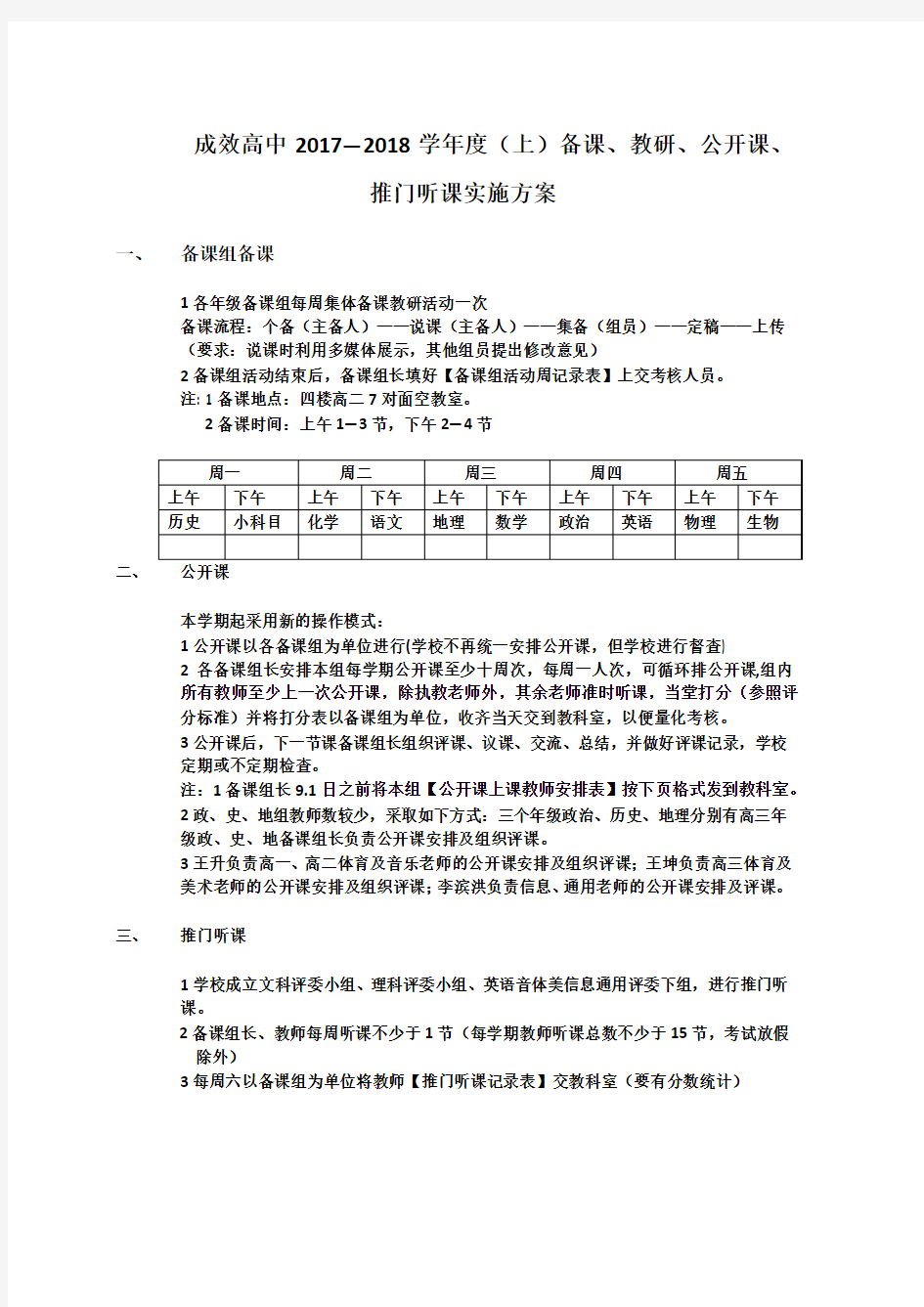 2017-2018(上)备课公开课、推门听课实施方案