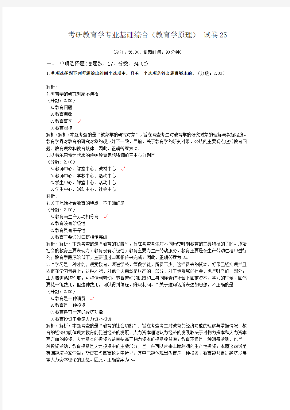 考研教育学专业基础综合(教育学原理)-试卷25