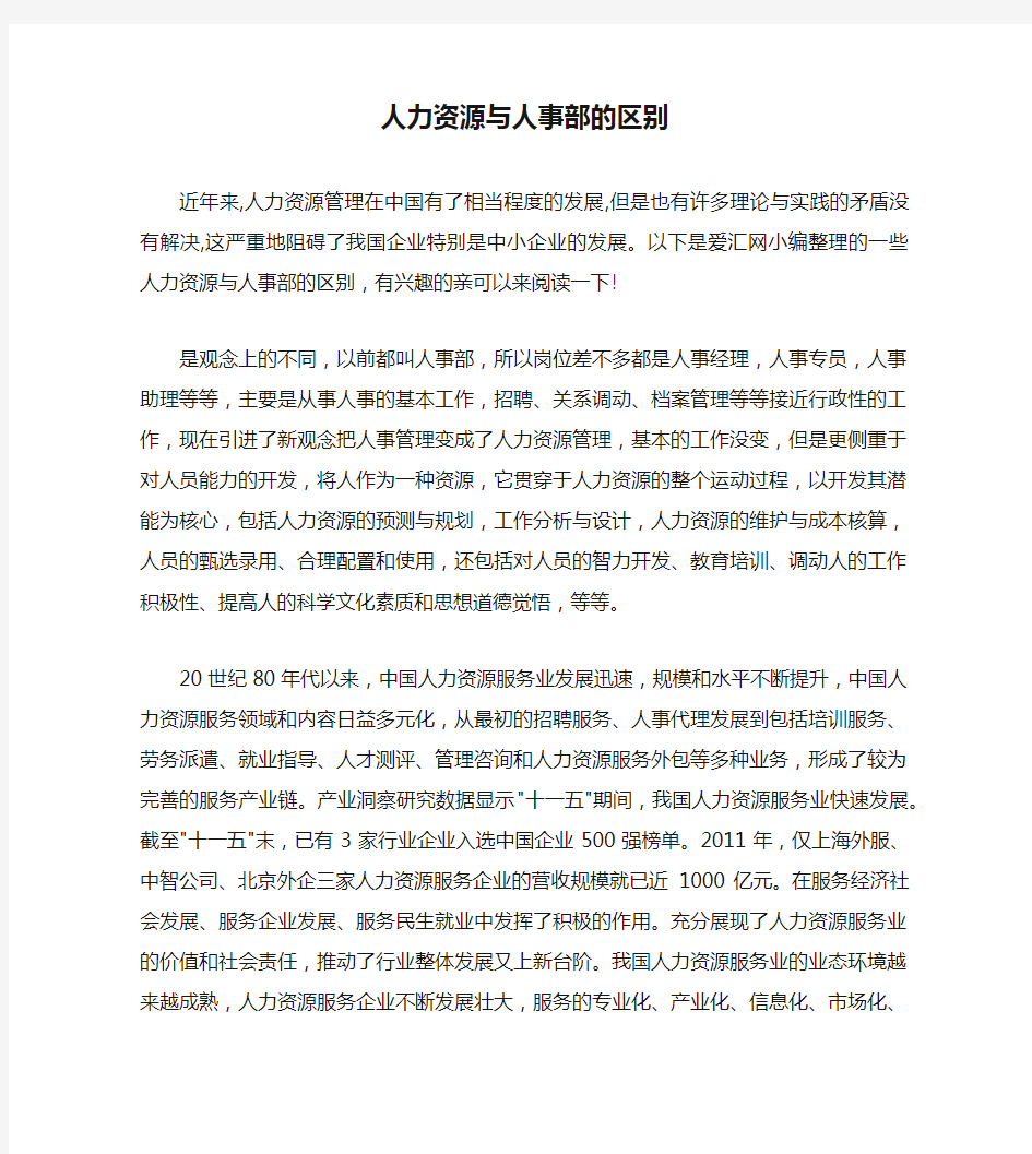 人力资源与人事部的区别