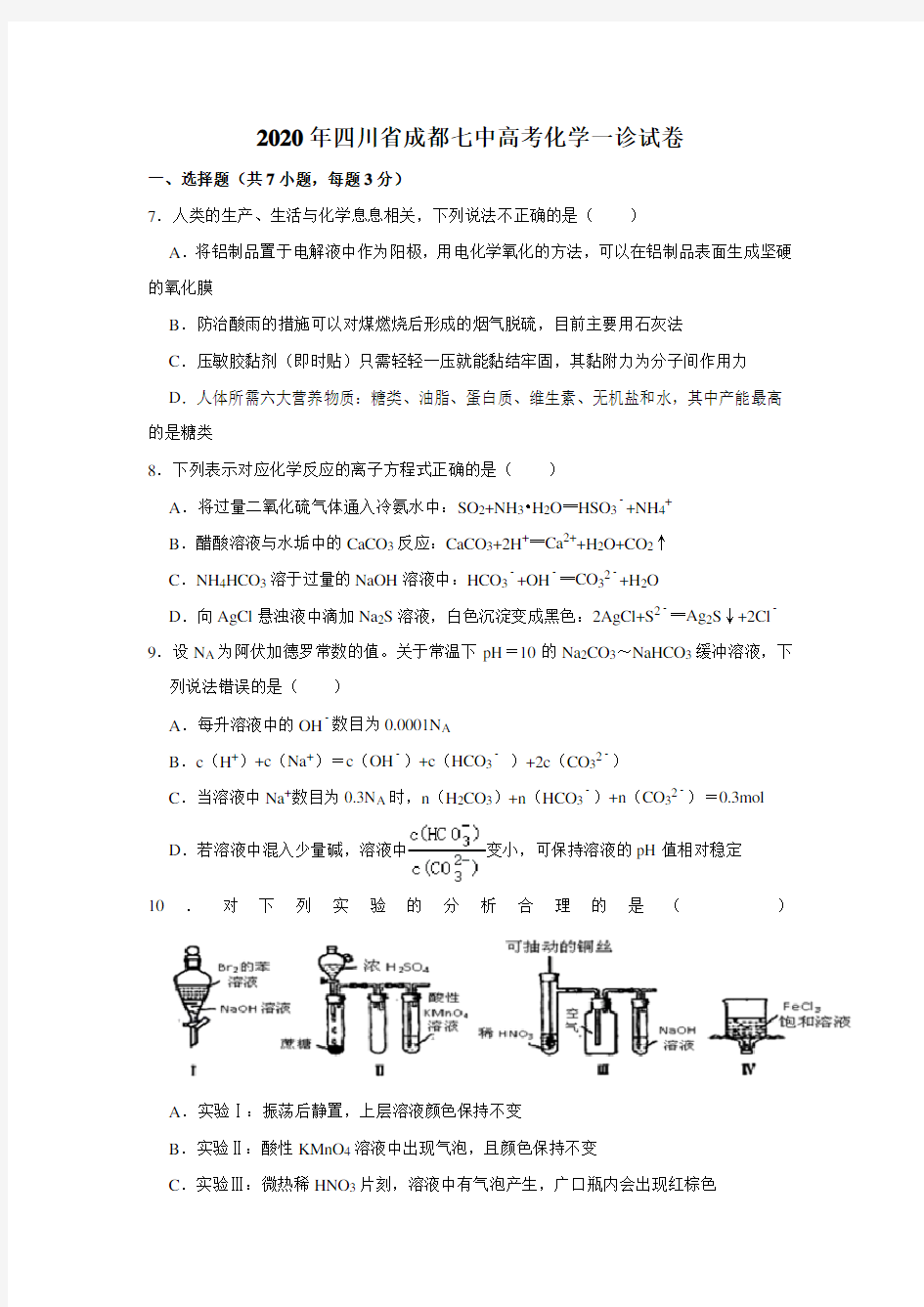 【解析版】四川省成都七中2020届高三高考一诊化学试题