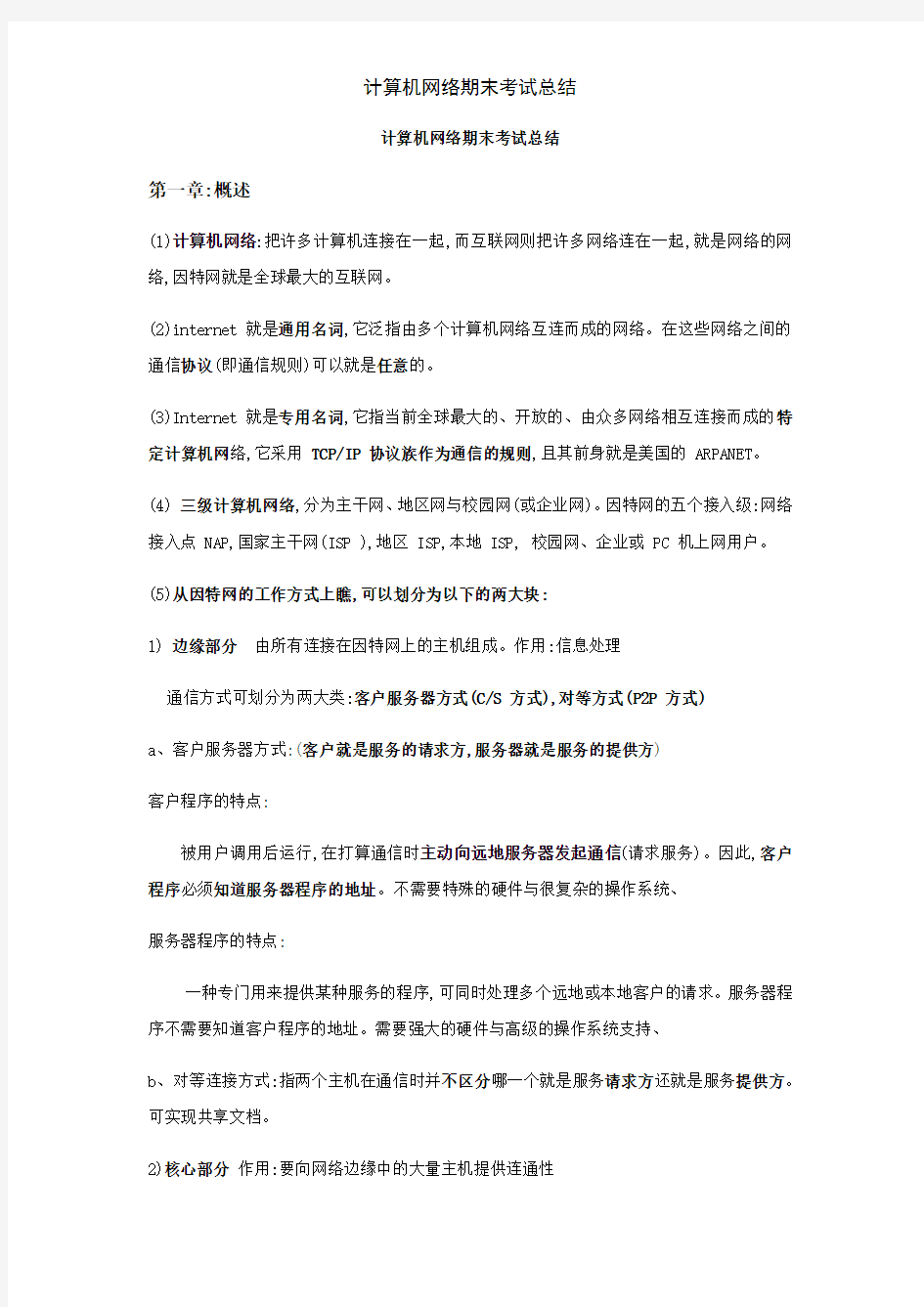 计算机网络期末考试总结