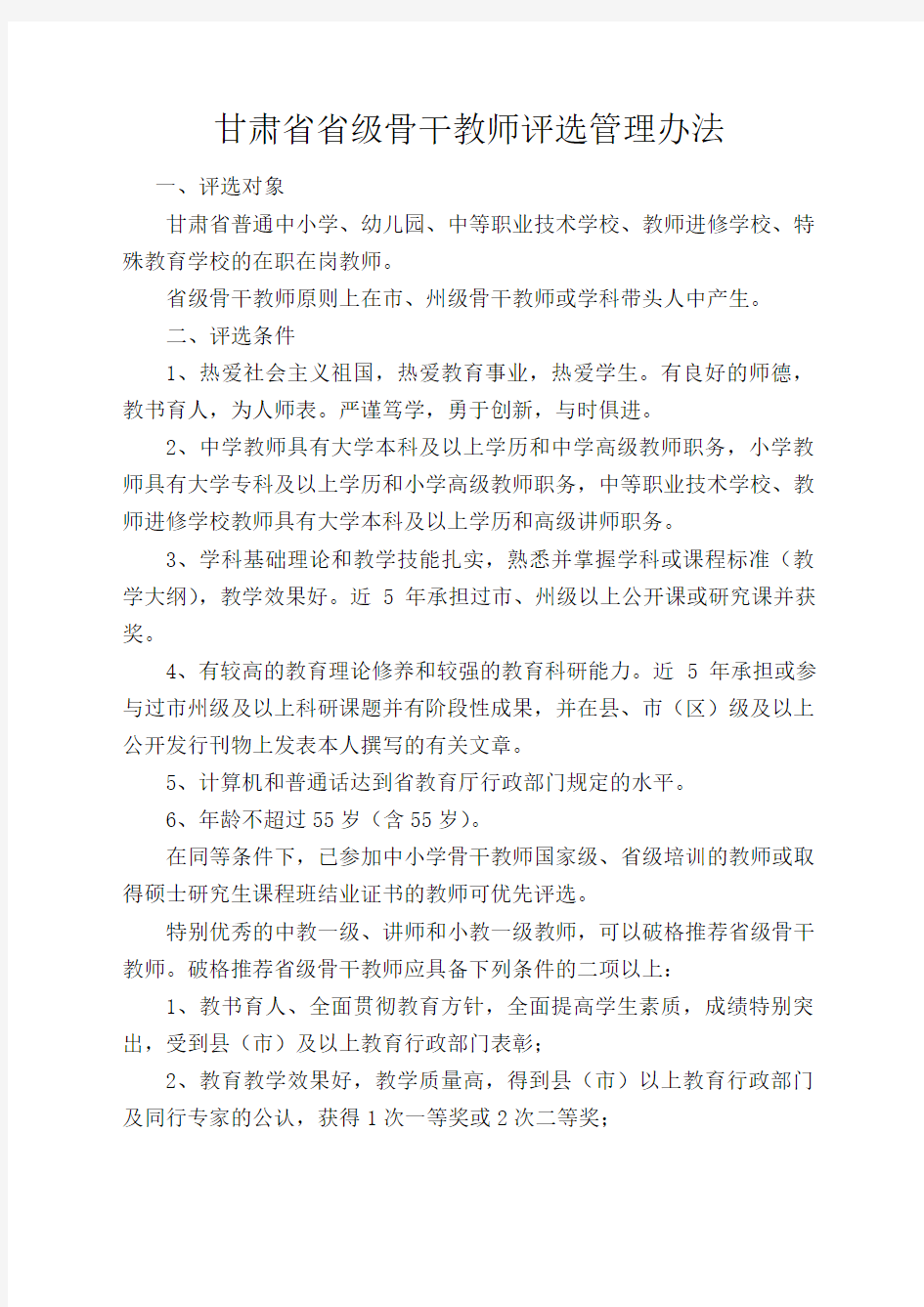 甘肃省省级骨干教师评选管理办法