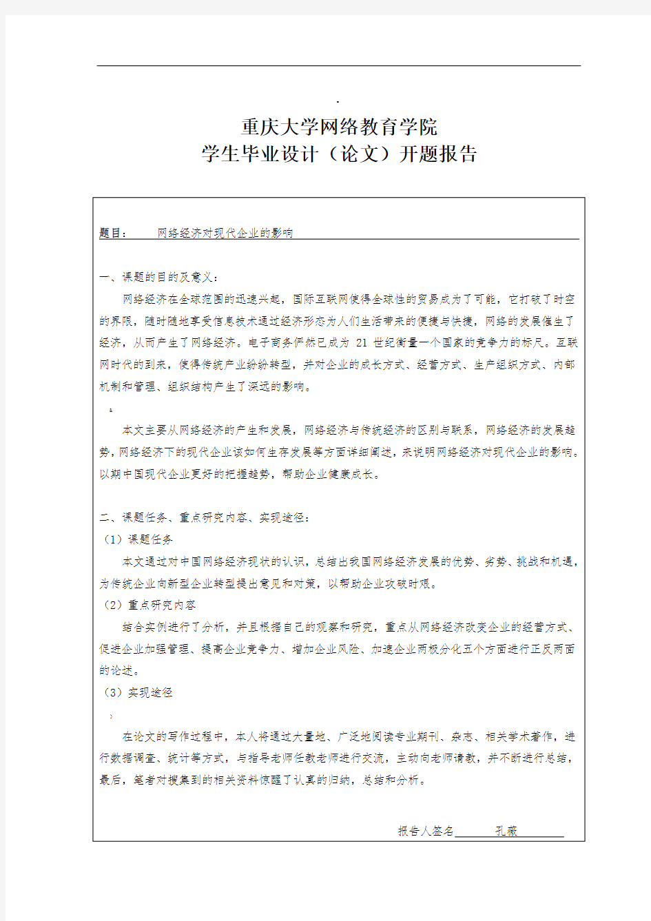 开题报告网络经济对现代企业的影响