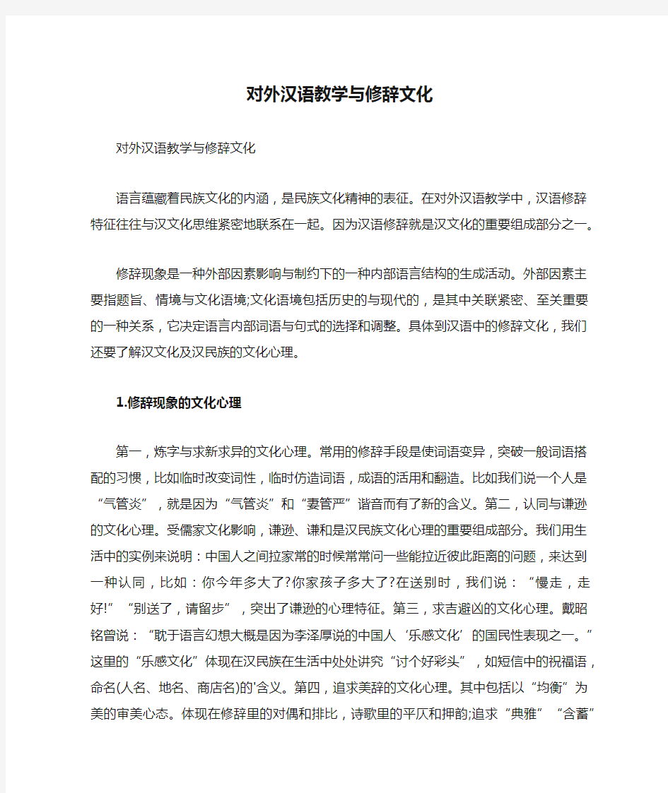 对外汉语教学与修辞文化