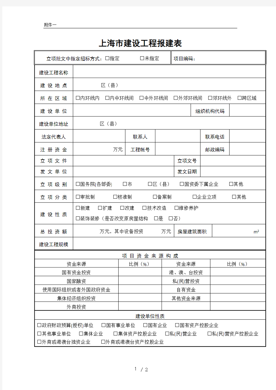 2019年上海市建设工程报建表