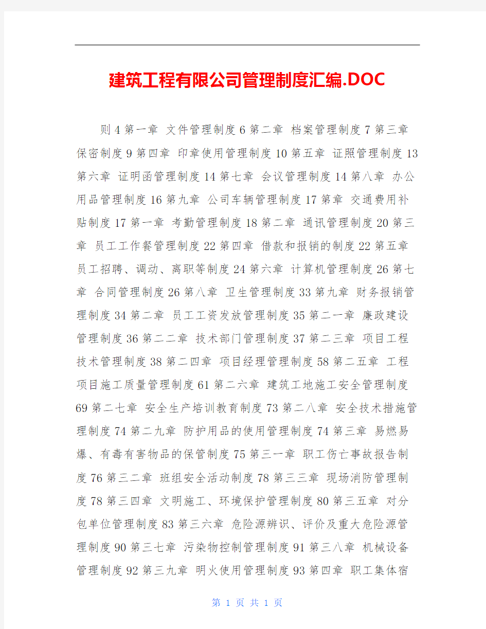 建筑工程有限公司管理制度汇编.DOC