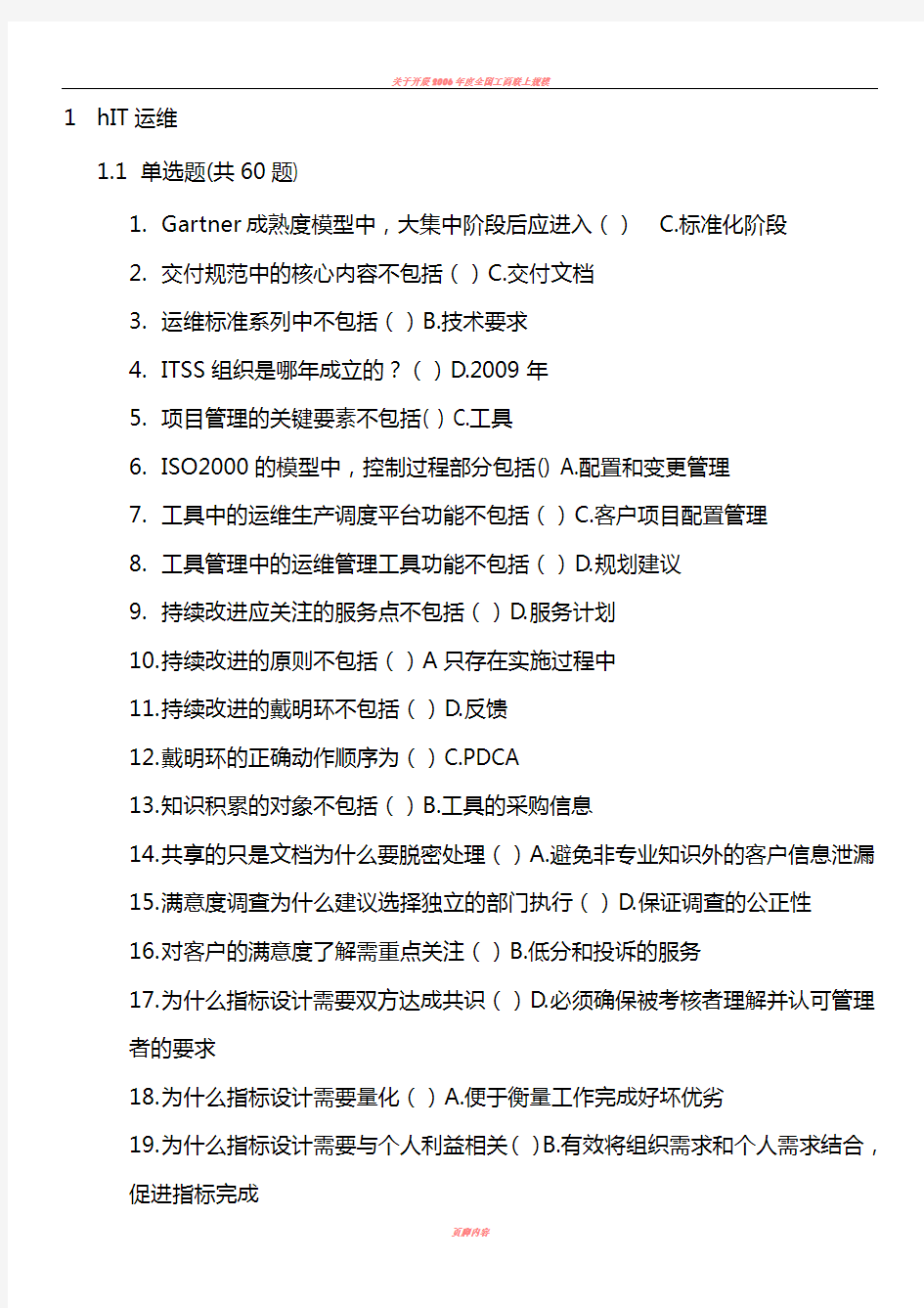 2011年度下半年项目经理继续教育在线考试题目答案