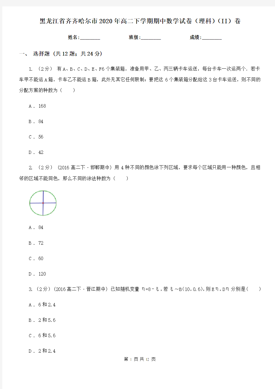 黑龙江省齐齐哈尔市2020年高二下学期期中数学试卷(理科)(II)卷