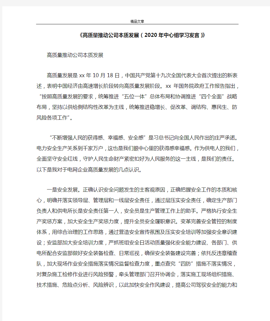 《高质量推动公司本质发展(2021年中心组学习发言)》