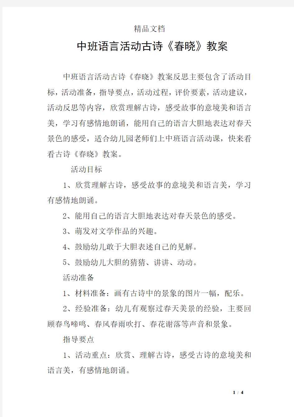 中班语言活动古诗《春晓》教案