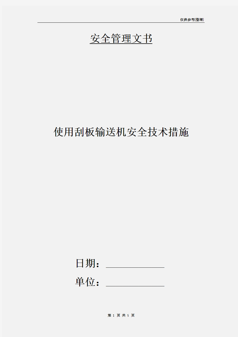 使用刮板输送机安全技术措施