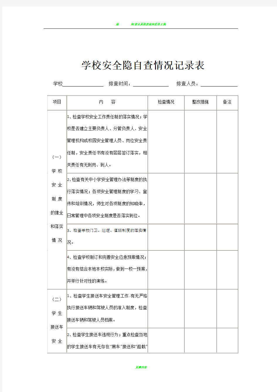 学校安全隐患排查情况记录表