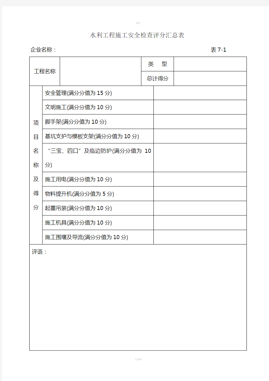 水利工程安全检查评分表