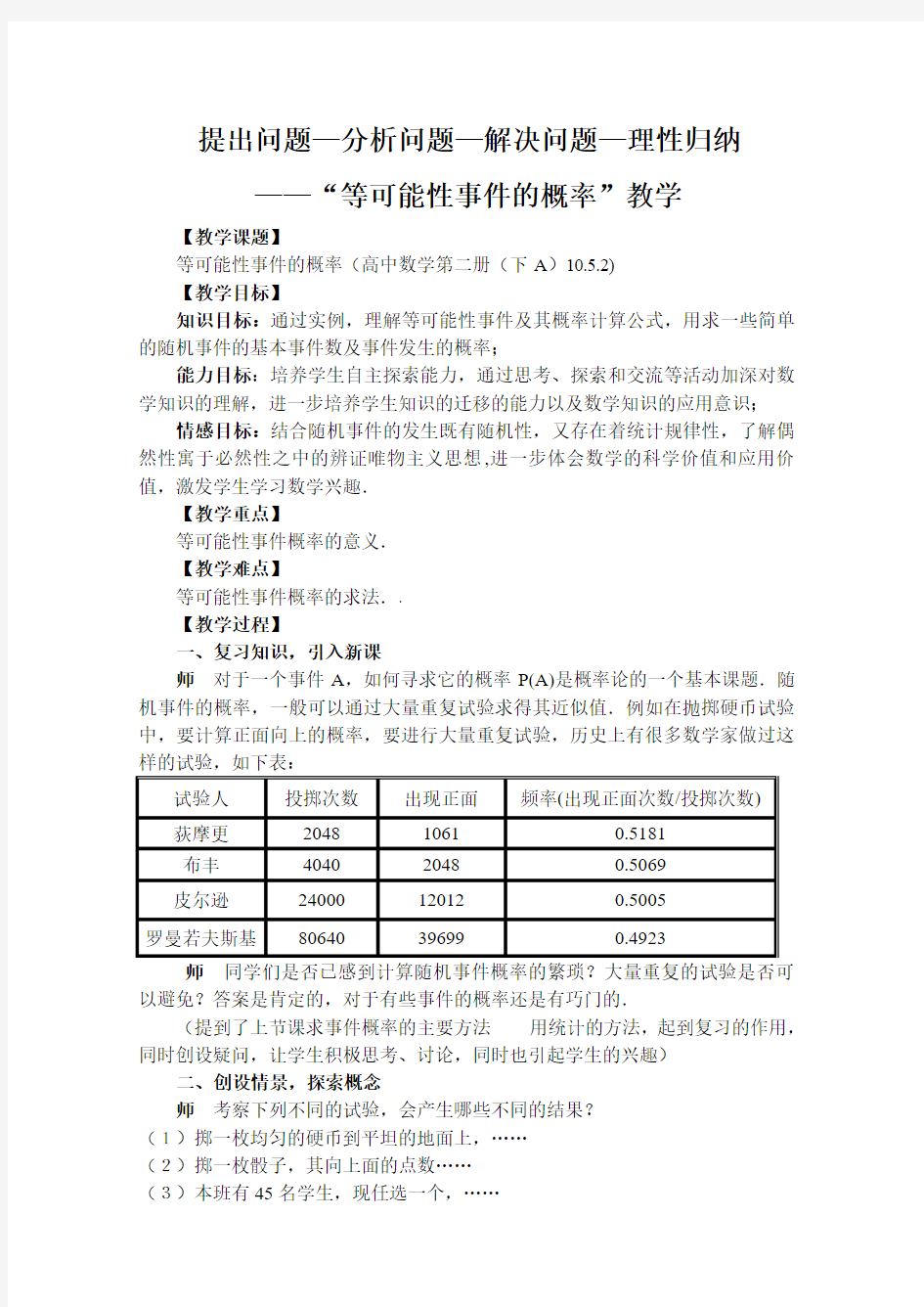 人教版高中数学《“等可能性事件的概率》教学