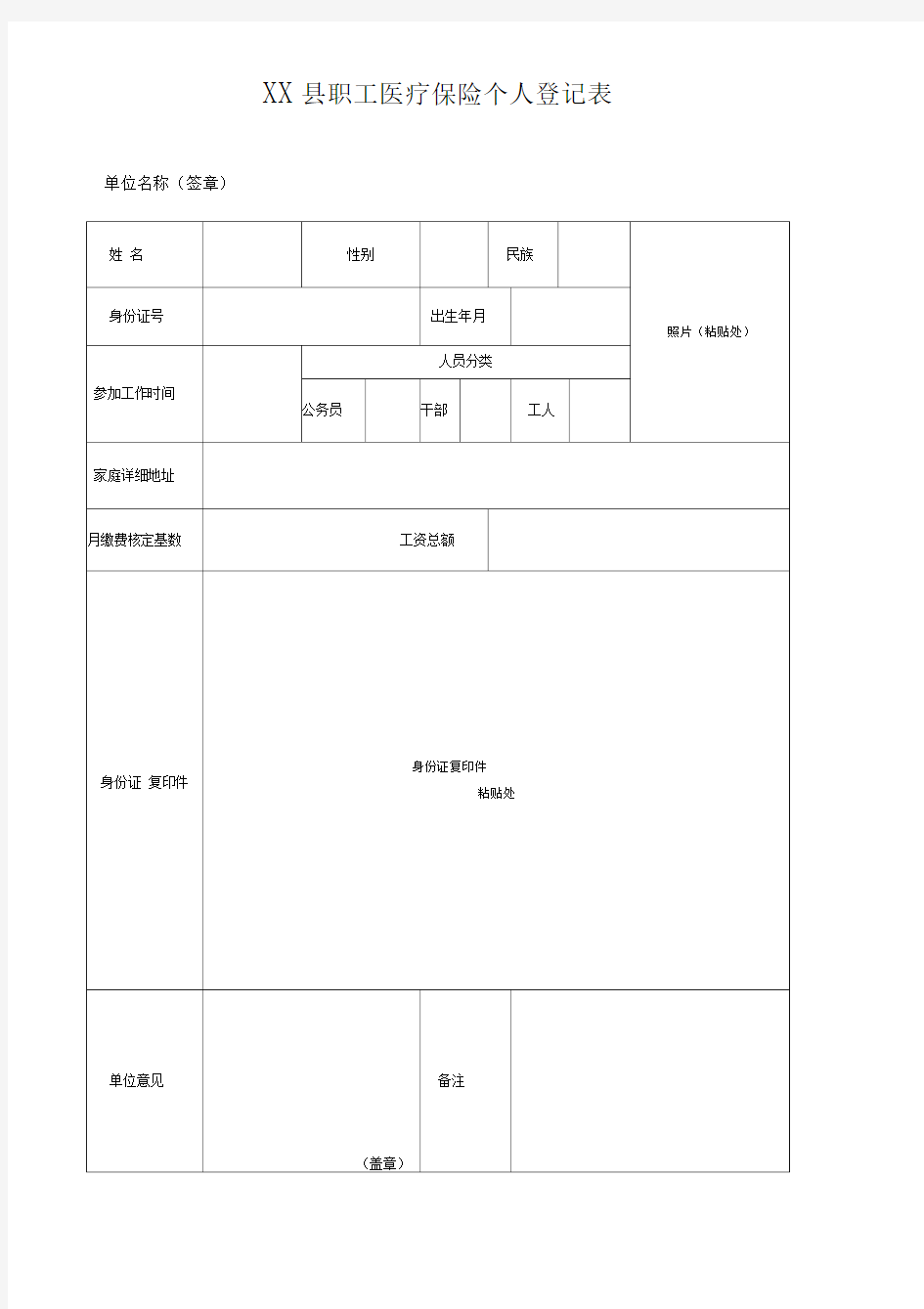 职工医保参保登记表格模板